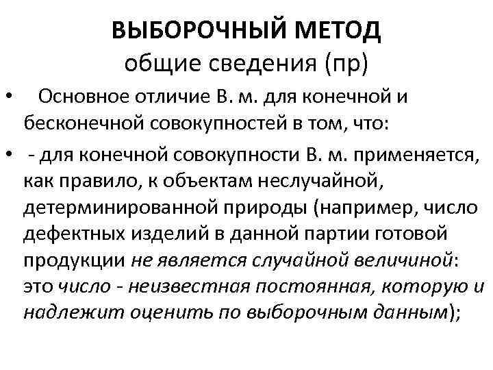 ВЫБОРОЧНЫЙ МЕТОД общие сведения (пр) • Основное отличие В. м. для конечной и бесконечной