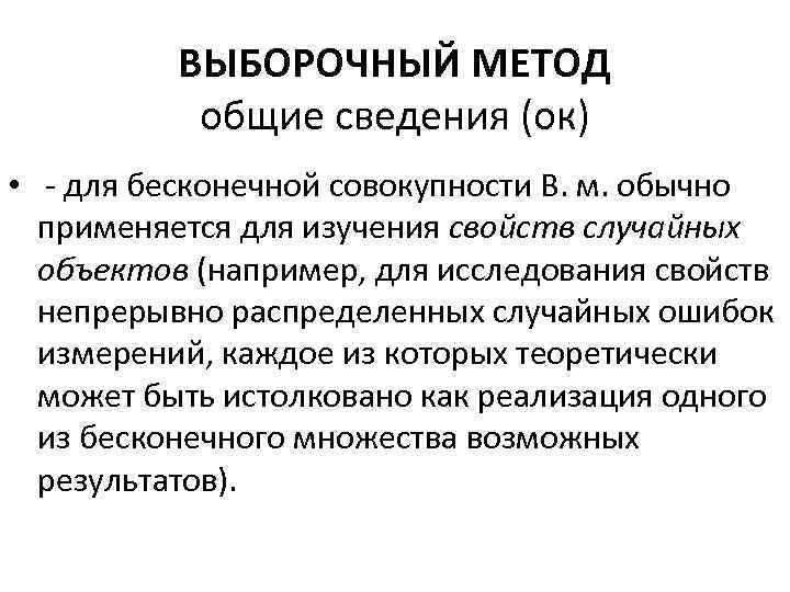 ВЫБОРОЧНЫЙ МЕТОД общие сведения (ок) • - для бесконечной совокупности В. м. обычно применяется