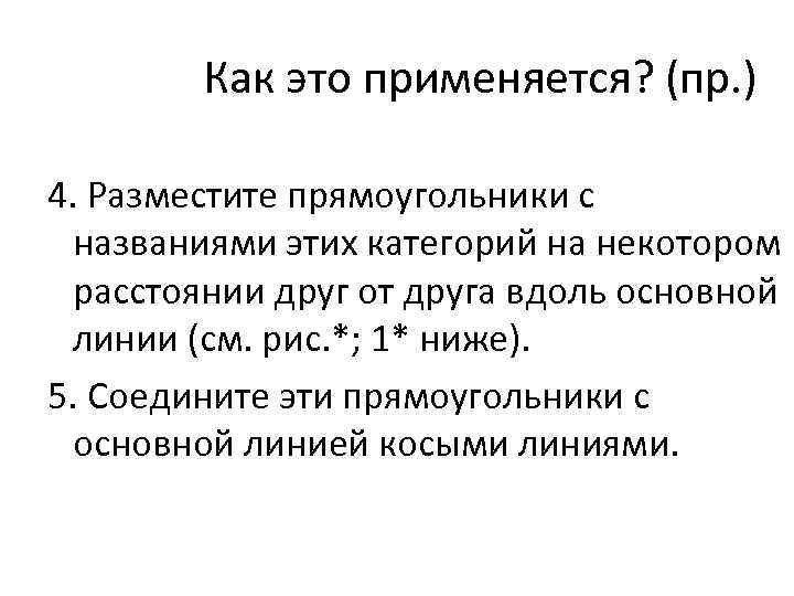 Как это применяется? (пр. ) 4. Разместите прямоугольники с названиями этих категорий на некотором