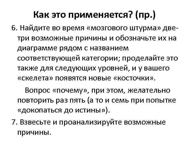 Как это применяется? (пр. ) 6. Найдите во время «мозгового штурма» дветри возможные причины