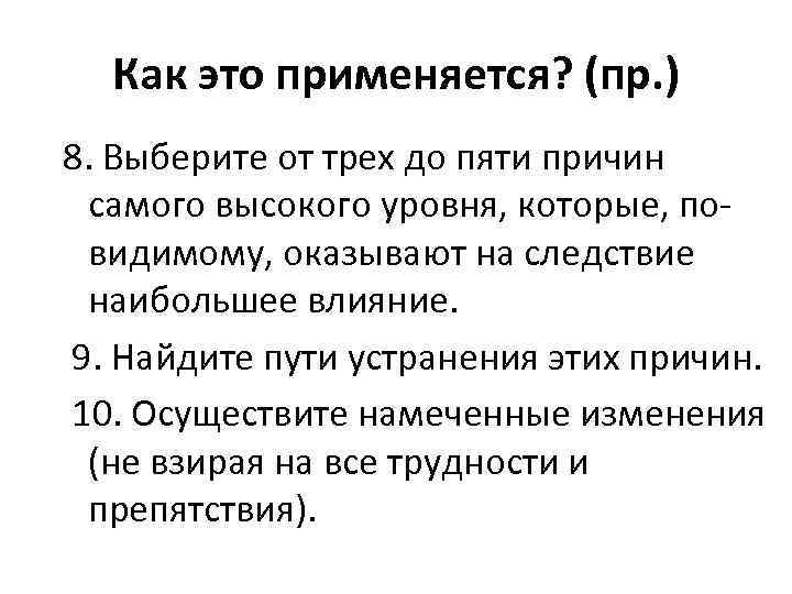 Как это применяется? (пр. ) 8. Выберите от трех до пяти причин самого высокого