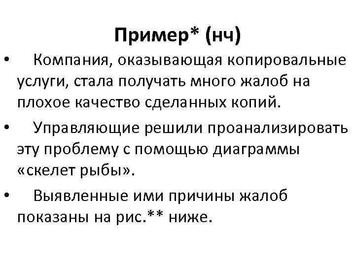 Пример* (нч) Компания, оказывающая копировальные услуги, стала получать много жалоб на плохое качество сделанных