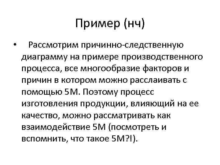 Пример (нч) • Рассмотрим причинно-следственную диаграмму на примере производственного процесса, все многообразие факторов и