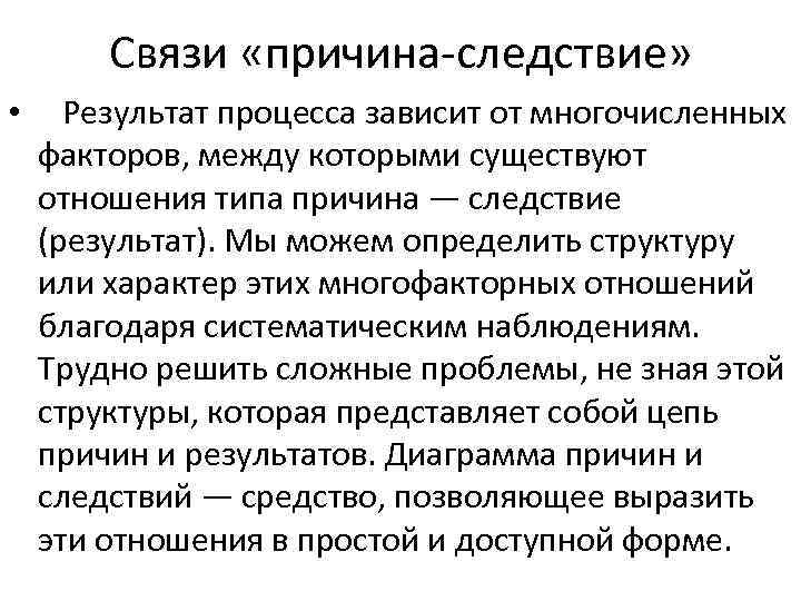 Связи «причина-следствие» • Результат процесса зависит от многочисленных факторов, между которыми существуют отношения типа