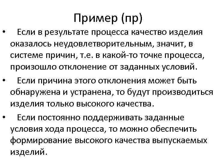 Пример (пр) Если в результате процесса качество изделия оказалось неудовлетворительным, значит, в системе причин,