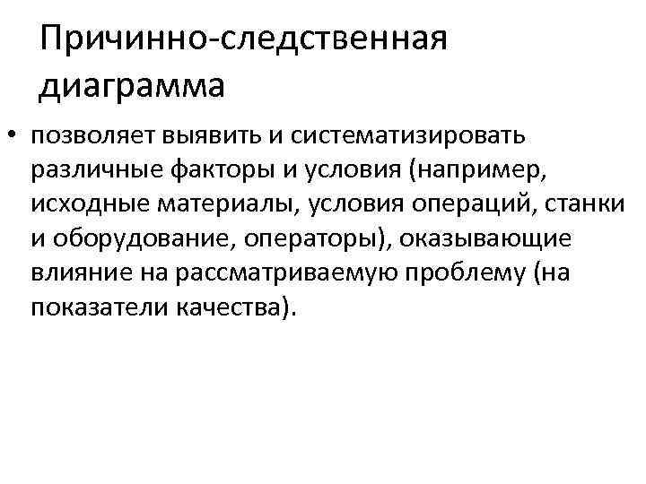 Причинно-следственная диаграмма • позволяет выявить и систематизировать различные факторы и условия (например, исходные материалы,