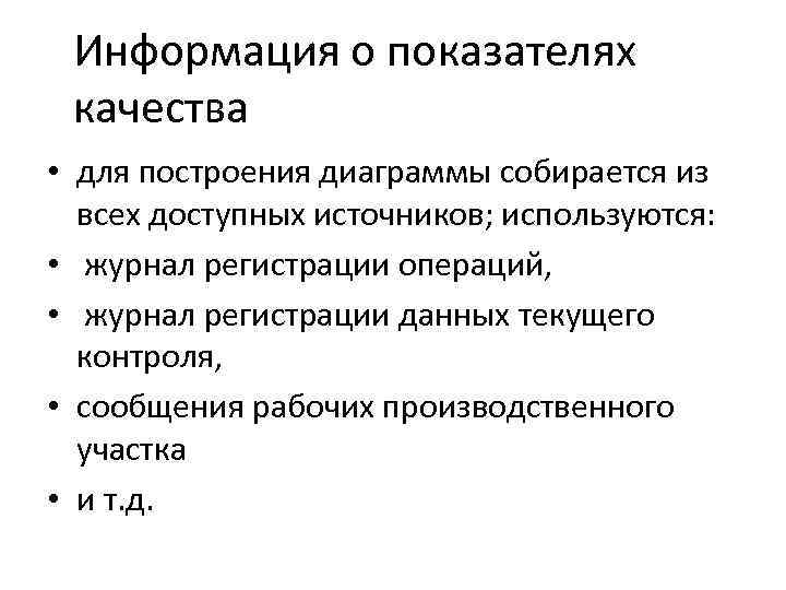 Информация о показателях качества • для построения диаграммы собирается из всех доступных источников; используются: