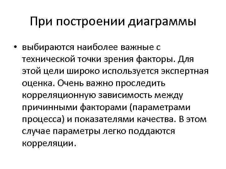 При построении диаграммы • выбираются наиболее важные с технической точки зрения факторы. Для этой