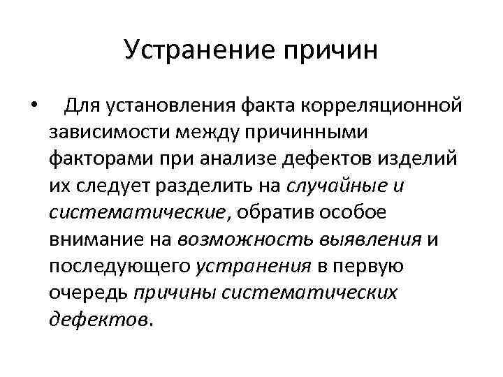 Устранение причин • Для установления факта корреляционной зависимости между причинными факторами при анализе дефектов