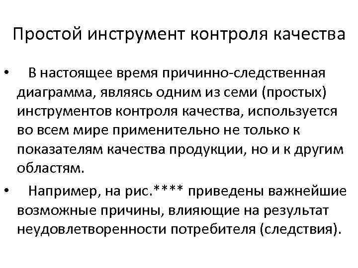 Простой инструмент контроля качества В настоящее время причинно-следственная диаграмма, являясь одним из семи (простых)