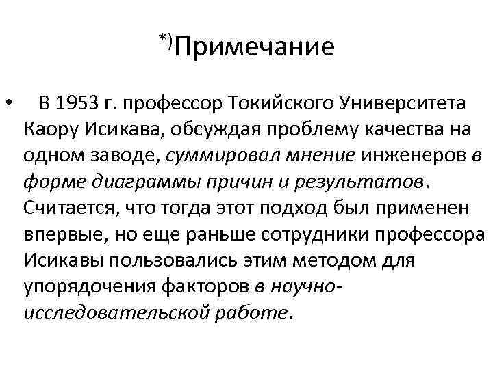 *)Примечание • В 1953 г. профессор Токийского Университета Каору Исикава, обсуждая проблему качества на