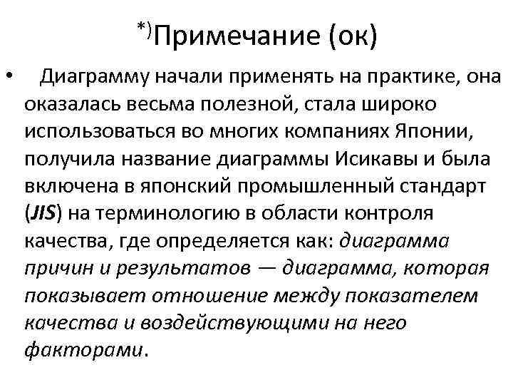 *)Примечание • (ок) Диаграмму начали применять на практике, она оказалась весьма полезной, стала широко