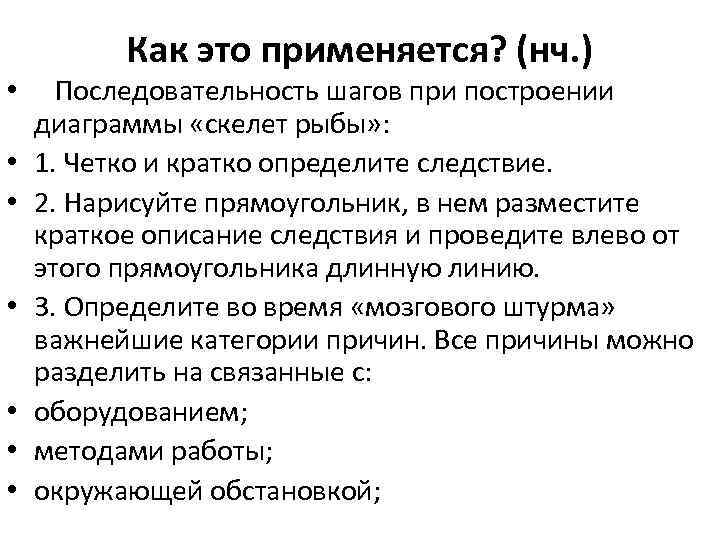 Как это применяется? (нч. ) • • Последовательность шагов при построении диаграммы «скелет рыбы»