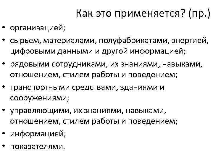 Как это применяется? (пр. ) • организацией; • сырьем, материалами, полуфабрикатами, энергией, цифровыми данными