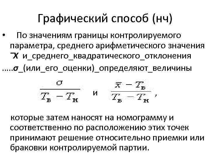 Графический способ (нч) • По значениям границы контролируемого параметра, среднего арифметического значения ‾X и_среднего_квадратического_отклонения