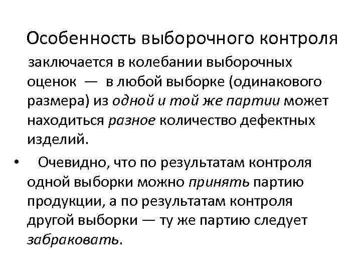 Особенность выборочного контроля заключается в колебании выборочных оценок — в любой выборке (одинакового размера)