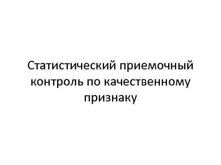 Статистический приемочный контроль по качественному признаку 