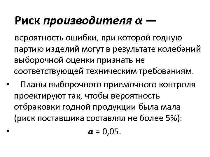 Риск производителя α — вероятность ошибки, при которой годную партию изделий могут в результате