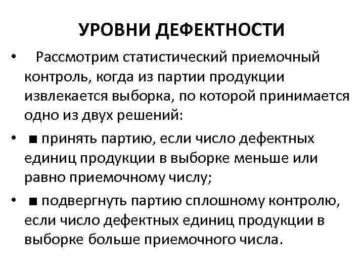 УРОВНИ ДЕФЕКТНОСТИ • Рассмотрим статистический приемочный контроль, когда из партии продукции извлекается выборка, по