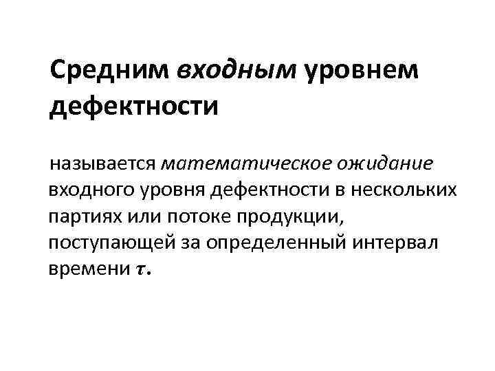 Средним входным уровнем дефектности называется математическое ожидание входного уровня дефектности в нескольких партиях или