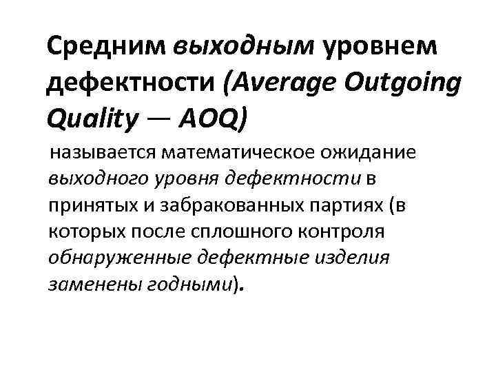 Средним выходным уровнем дефектности (Average Outgoing Quality — AOQ) называется математическое ожидание выходного уровня