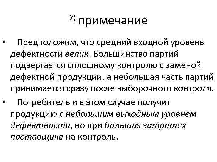 2) примечание • Предположим, что средний входной уровень дефектности велик. Большинство партий подвергается сплошному