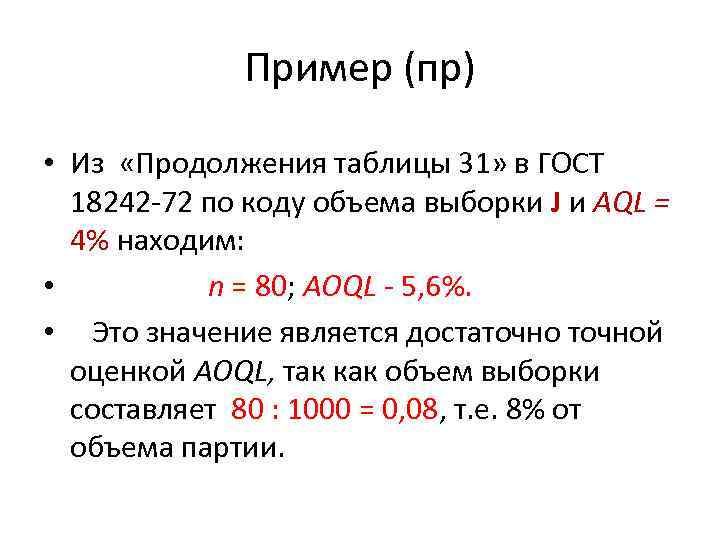 Пример (пр) • Из «Продолжения таблицы 31» в ГОСТ 18242 72 по коду объема