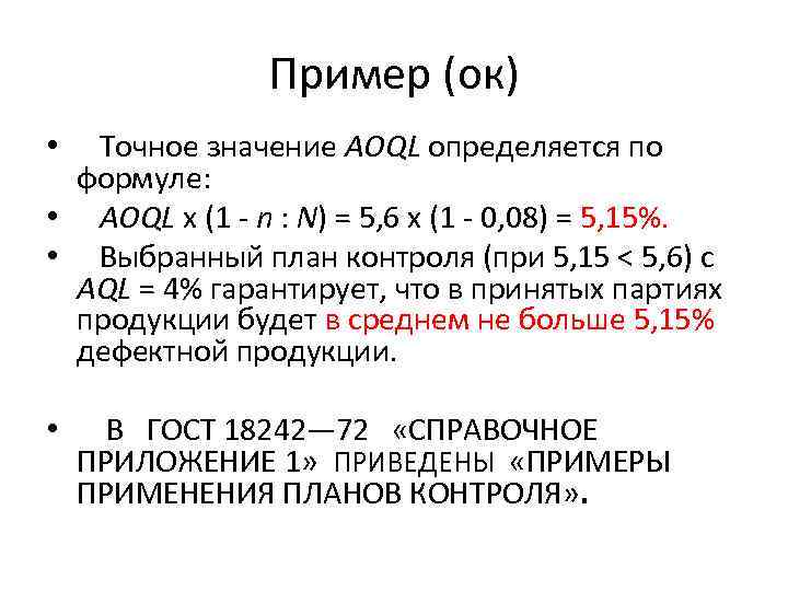 Пример (ок) • Точное значение AOQL определяется по формуле: • AOQL х (1 n