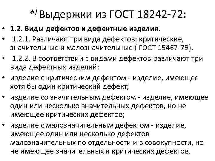 *) Выдержки из ГОСТ 18242 72: • 1. 2. Виды дефектов и дефектные изделия.