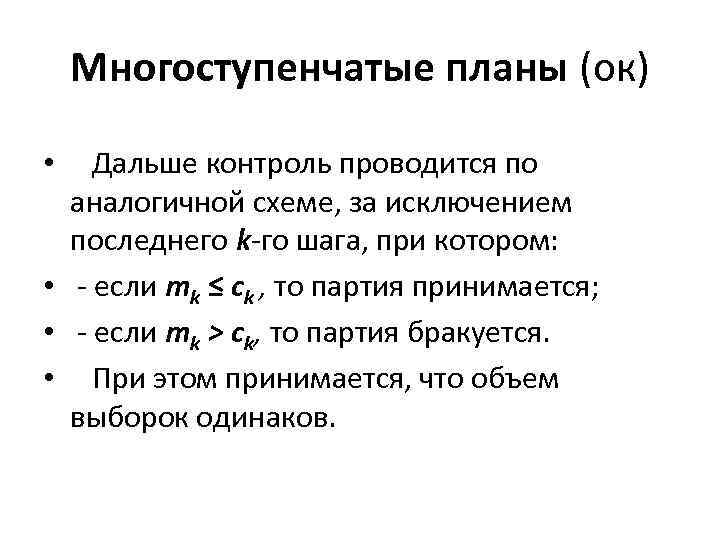 Многоступенчатые планы (ок) • Дальше контроль проводится по аналогичной схеме, за исключением последнего k