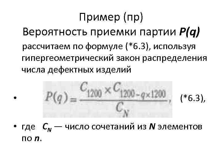 Пример (пр) Вероятность приемки партии P(q) рассчитаем по формуле (*6. 3), используя гипергеометрический закон