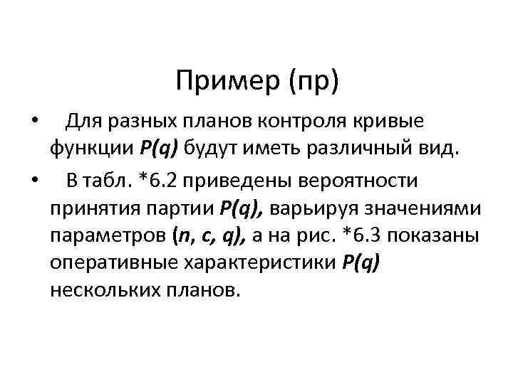 Пример (пр) • Для разных планов контроля кривые функции P(q) будут иметь различный вид.