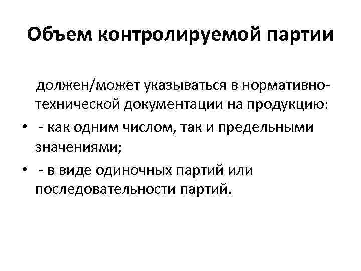 Объем контролируемой партии должен/может указываться в нормативно технической документации на продукцию: • как одним