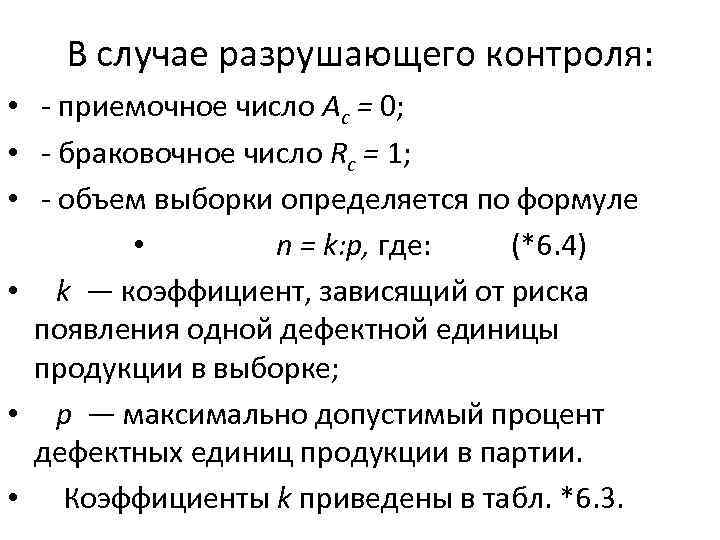 В случае разрушающего контроля: • приемочное число Ас = 0; • браковочное число Rc