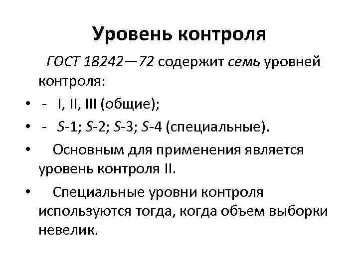 Уровень контроля ГОСТ 18242— 72 содержит семь уровней контроля: • I, III (общие); •