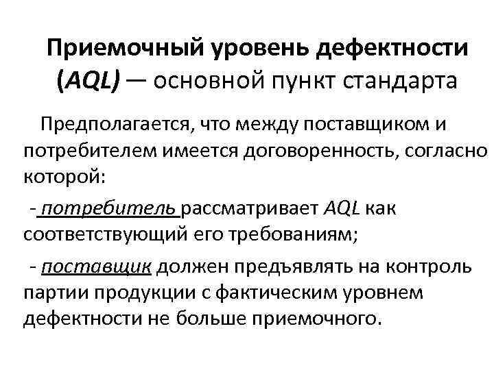 Приемочный уровень дефектности (AQL) ─ основной пункт стандарта Предполагается, что между поставщиком и потребителем