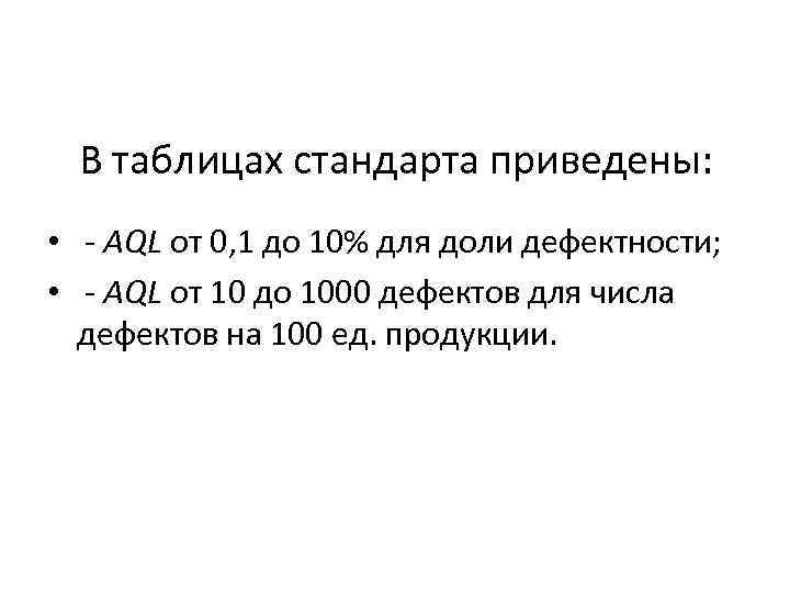 В таблицах стандарта приведены: • - AQL от 0, 1 до 10% для доли