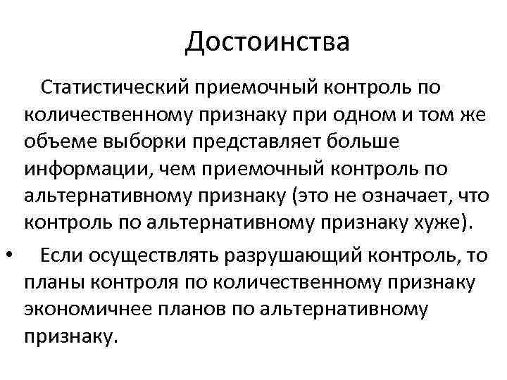 Достоинства Статистический приемочный контроль по количественному признаку при одном и том же объеме выборки