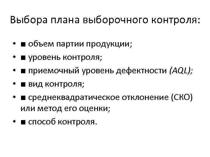 Выбора плана выборочного контроля: • • • ■ объем партии продукции; ■ уровень контроля;