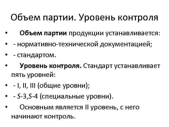 Объем партии. Уровень контроля Объем партии продукции устанавливается: нормативно технической документацией; стандартом. Уровень контроля.