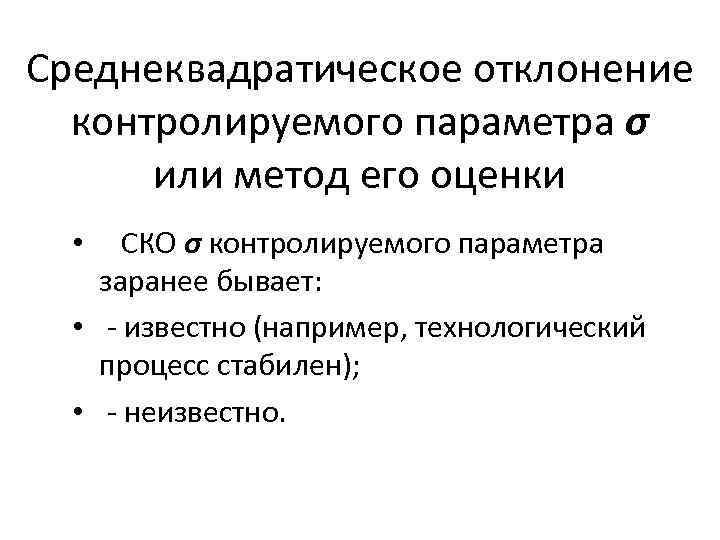 Среднеквадратическое отклонение контролируемого параметра σ или метод его оценки • СКО σ контролируемого параметра