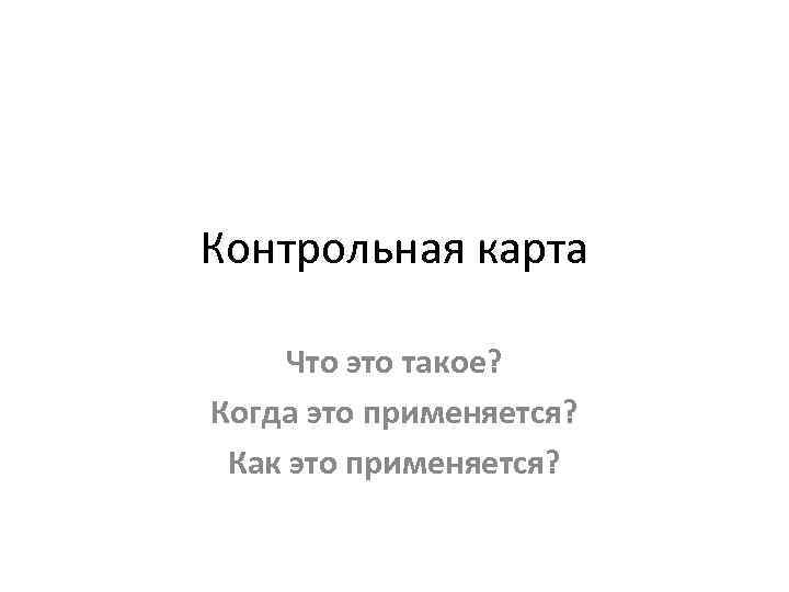 Контрольная карта Что это такое? Когда это применяется? Как это применяется? 