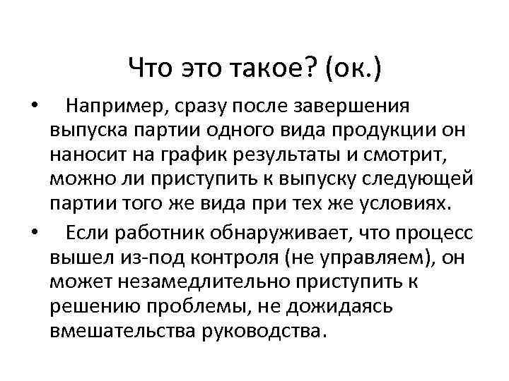 Что это такое? (ок. ) • Например, сразу после завершения выпуска партии одного вида