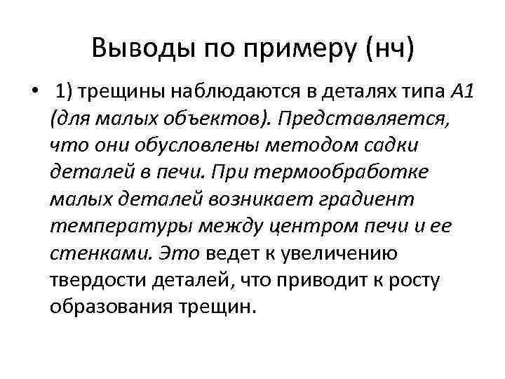 Выводы по примеру (нч) • 1) трещины наблюдаются в деталях типа А 1 (для