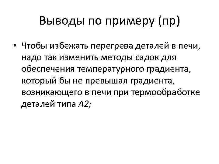 Выводы по примеру (пр) • Чтобы избежать перегрева деталей в печи, надо так изменить