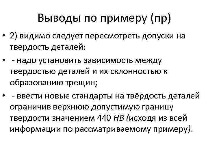 Выводы по примеру (пр) • 2) видимо следует пересмотреть допуски на твердость деталей: •