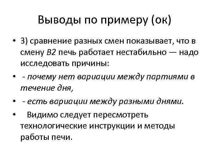 Выводы по примеру (ок) • 3) сравнение разных смен показывает, что в смену В