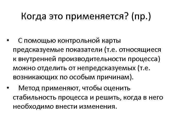 Когда это применяется? (пр. ) • С помощью контрольной карты предсказуемые показатели (т. е.