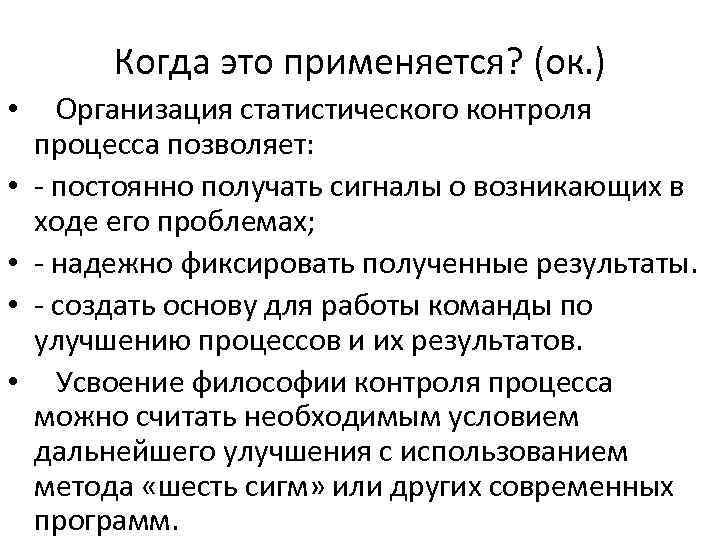 Когда это применяется? (ок. ) • Организация статистического контроля процесса позволяет: • - постоянно