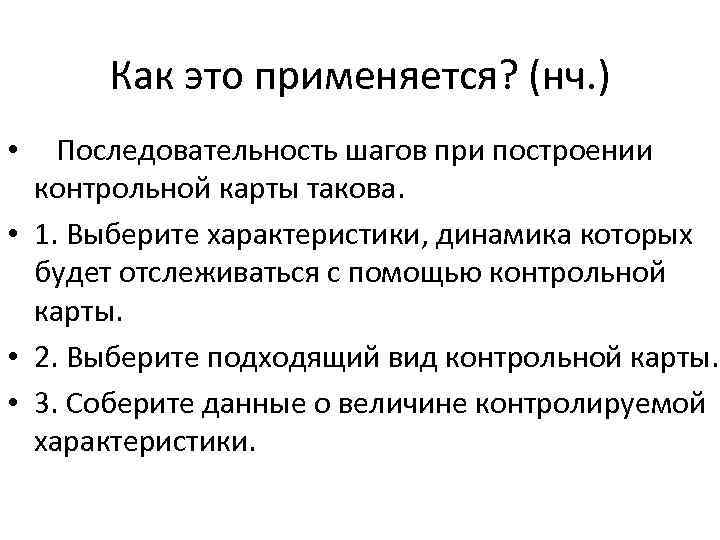 Как это применяется? (нч. ) • Последовательность шагов при построении контрольной карты такова. •